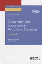 Субстратная топонимия Русского Севера. Часть 4. Монография