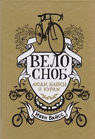 Велосноб: люди, байки и кураж