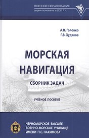 Морская навигация: сборник задач. Учебное пособие