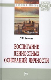 Воспитание ценностных оснований личности