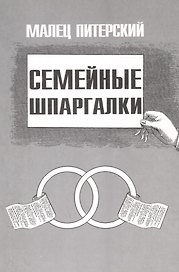Семейные шпаргалки
