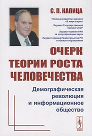 Очерк теории роста человечества Демографическая революция и информационное общество (3 изд.) (м) Капица