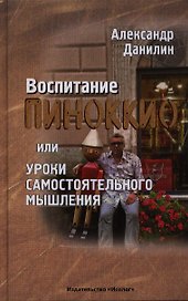Воспитание Пиноккио или Уроки самостоят. мышления (Данилин)