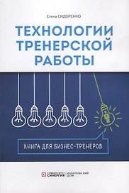Технология тренерской работы. Книга для бизнес-тренеров