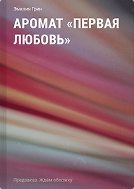 Аромат "Первая любовь"