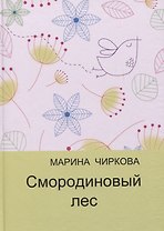 Смородиновый лес. Стихотворения
