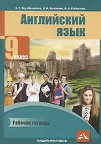 Английский язык. 9 класс. Рабочая тетрадь