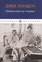 Путешествие на "Снарке"