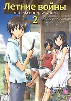 Летние войны. Том 2 (Summer Wars). Манга