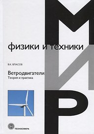 Ветродвигатели. Теория и практика