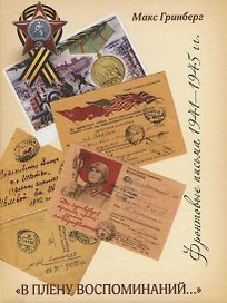 «В плену воспоминаний». Фронтовые письма 1941 – 1945 годы
