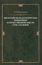 Философско-педагонические концепции в отечественнной мысли XVIII–XXI веков