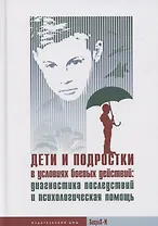 Дети и подростки в условиях боевых действий: диагностика последствий и психологическая помощь