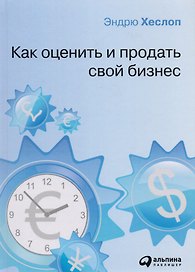 Как оценить и продать свой бизнес