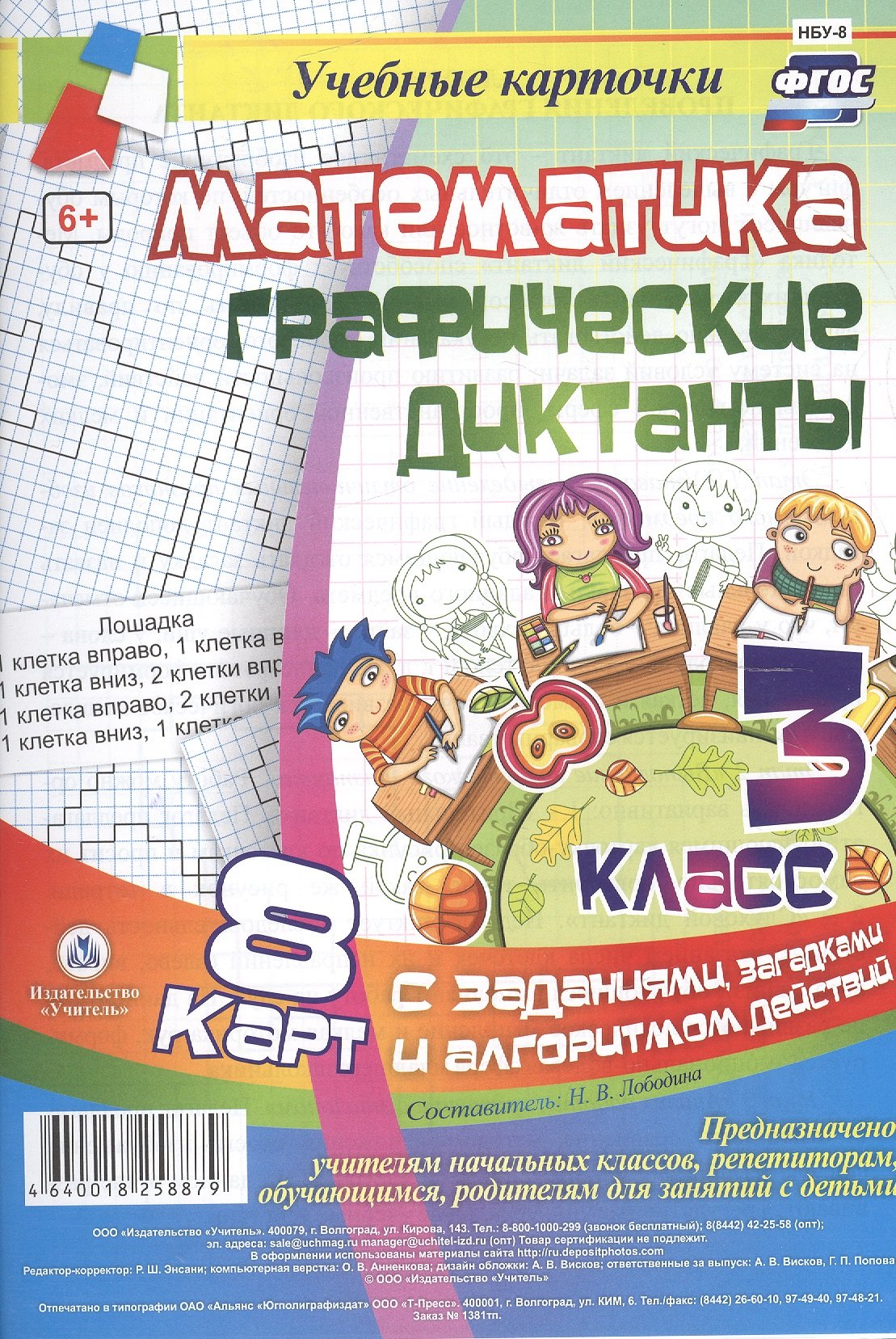 Математика. Графические диктанты. 3 класс. 8 карт с заданиями, загадками и алгоритмом действий. ФГОС
Математика. Графические диктанты. 3 класс. 8 карт с заданиями, загадками и алгоритмом действий. ФГОС