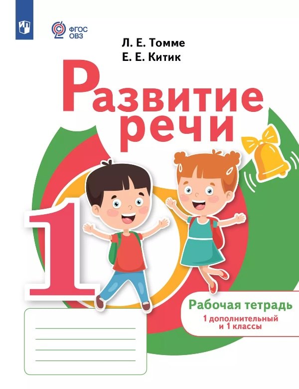 Развитие речи. 1 дополнительный и 1 классы. Рабочая тетрадь (для обучающихся с тяжелыми нарушениями речи)
Развитие речи. 1 дополнительный и 1 классы. Рабочая тетрадь (для обучающихся с тяжелыми нарушениями речи)