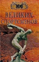 100 великих спортсменов