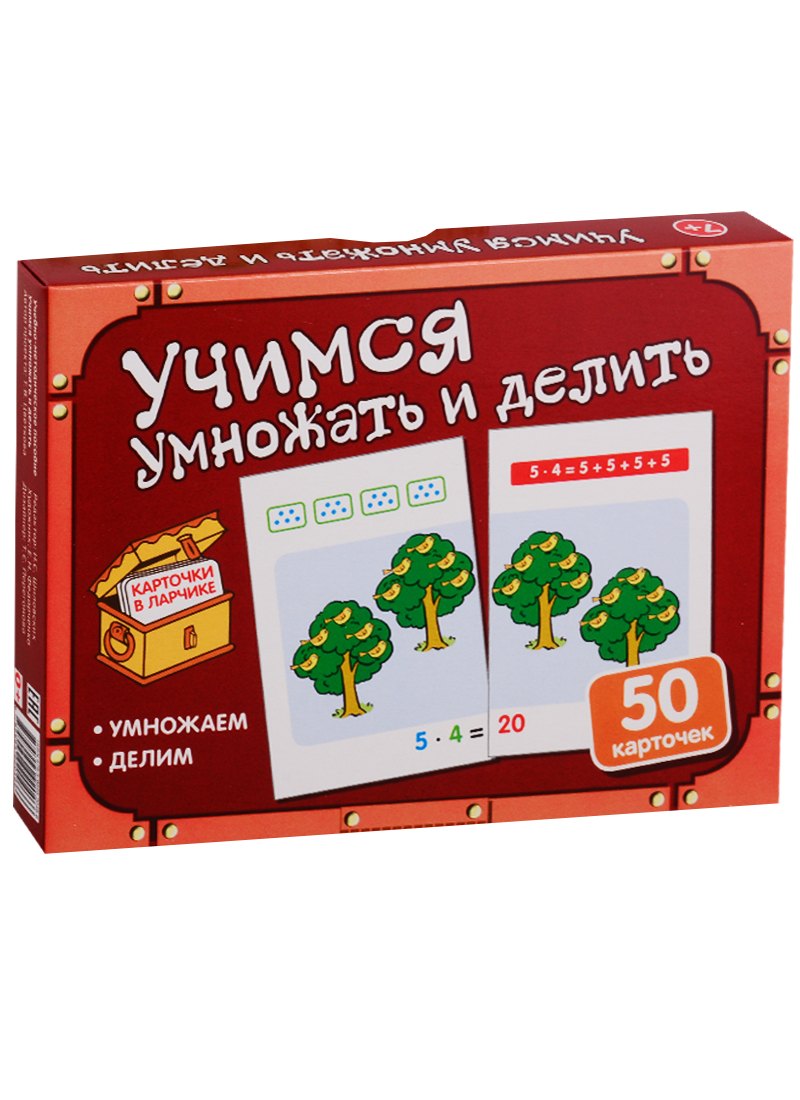 Карточки в ларчике. Учимся умножать и делить. 50 карточек. Учебно-методическое пособие
Карточки в ларчике. Учимся умножать и делить. 50 карточек. Учебно-методическое пособие