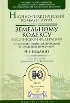 Научно-практический комментарий к Земельному кодексу Российской Федерации с постатейными материалами и судебной практикой/ 4-е изд.,перераб. и доп.