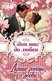Лучшие романы о любви. Один шаг до любви