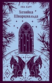 Хозяйка Шварцвальда