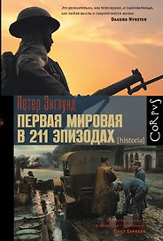Первая мировая в 211 эпизодах