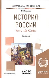 История России Ч.1 До 20 века Уч. пос. (8 изд) (БакалаврАК) Кириллов