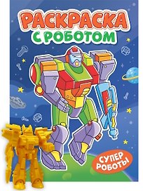 Раскраска с роботом. Супер роботы