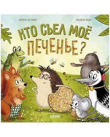 Книжки-картинки: Кто съел моё печенье?