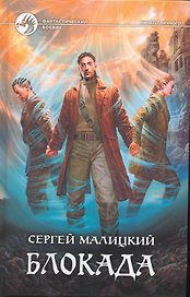 Блокада: Фантастический роман.