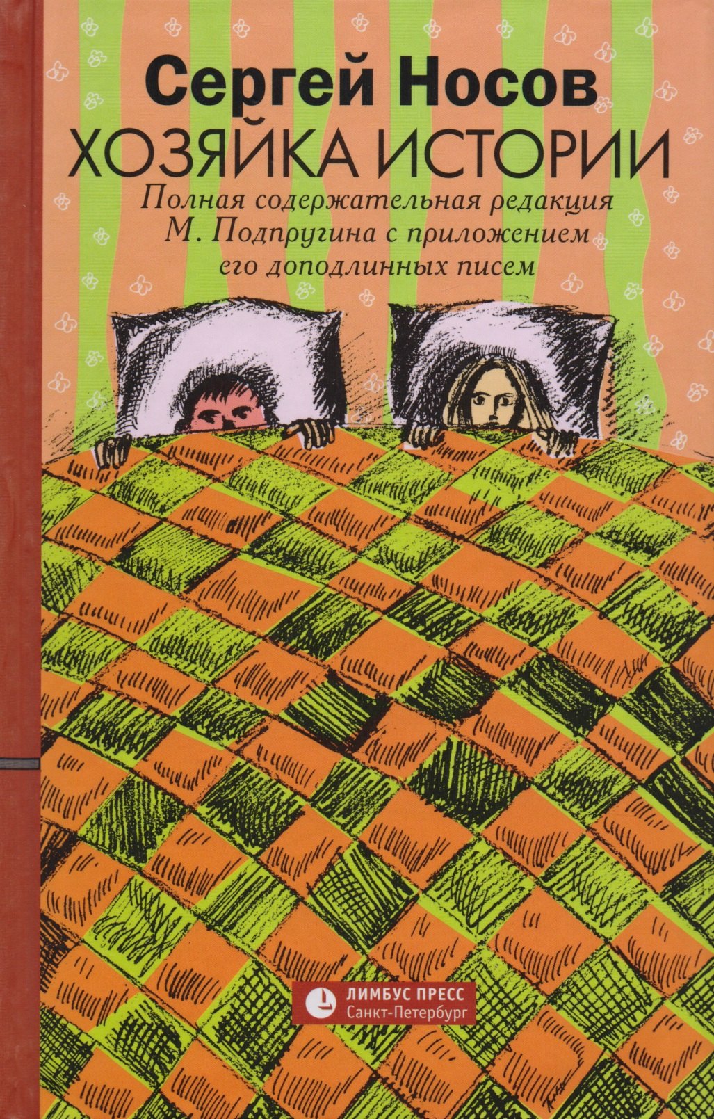 Хозяйка истории. Полная содержательная редакция М. Подпругина с приложением его доподлинных писем : роман
Хозяйка истории. Полная содержательная редакция М. Подпругина с приложением его доподлинных писем : роман