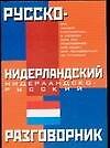 Русско-нидерландский и недерландско-русский разговорник