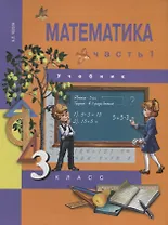 Математика. 3 класс. Учебник. В 2-х частях. Часть 1