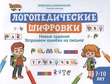 Логопедические шифровки: новые задания: устраняем ошибки на письме