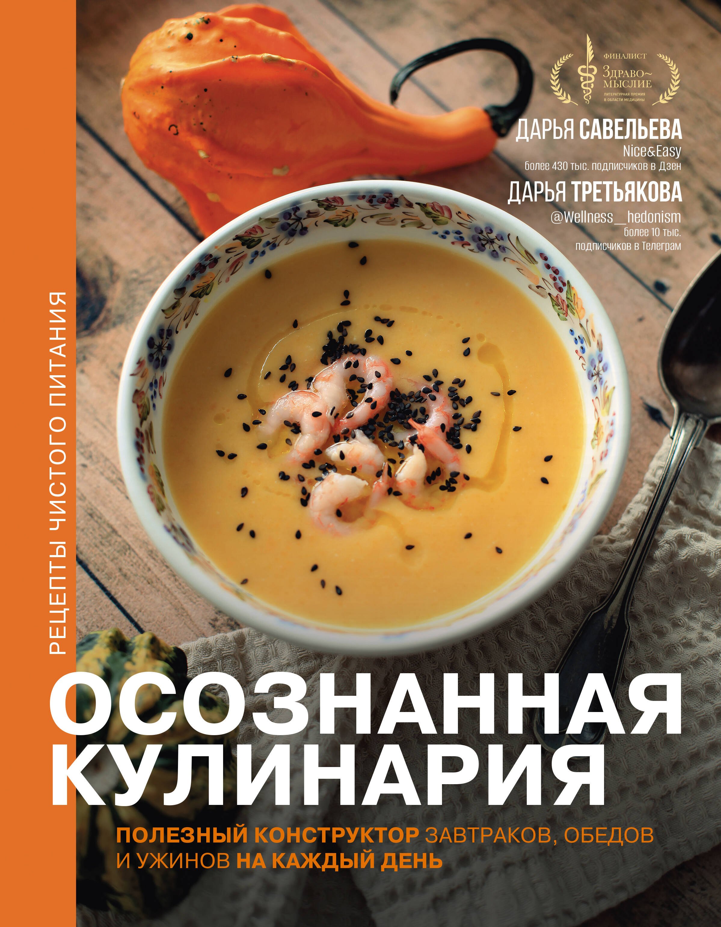 Осознанная кулинария. Полезный конструктор завтраков, обедов и ужинов на каждый день
Осознанная кулинария. Полезный конструктор завтраков, обедов и ужинов на каждый день