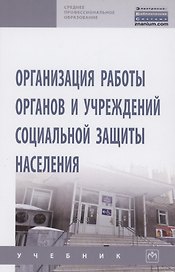 Организация работы органов и учреждений социальной защиты населения. Учебник