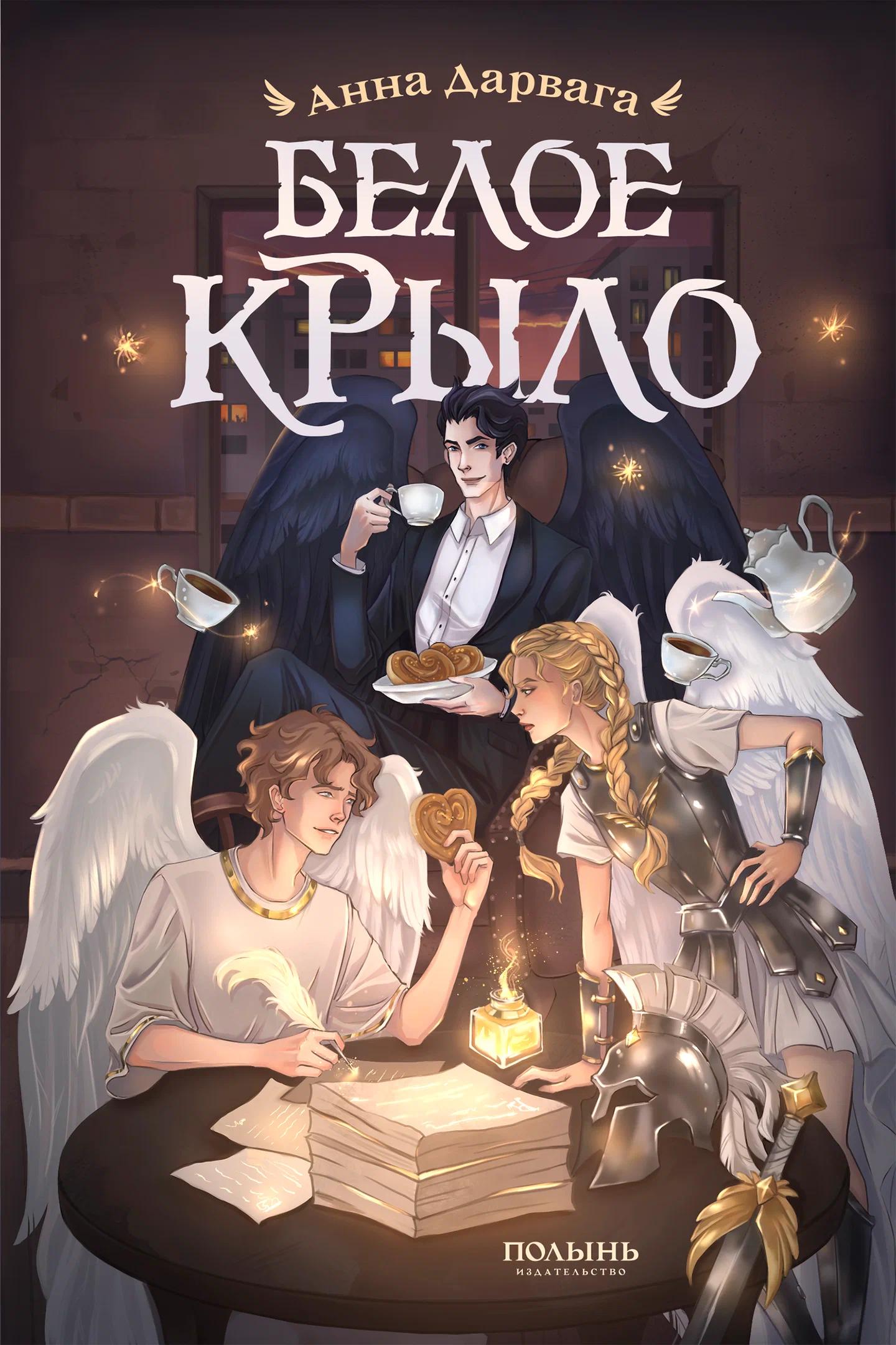 Белое крыло
Белое крыло