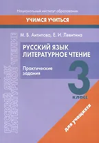 Русский язык. Литературное чтение. 3 класс. Практические задания