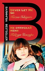 Не отпускай меня. Never let me go