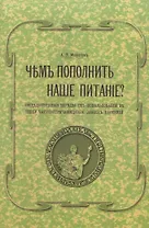 Чем пополнить наше питание? Общедоступные беседы об использовании в пищу часто встречающихся диких растений