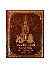 Российская держава: век за веком. IX-XXI вв. (иск. кожа)