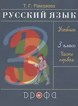Русский язык 3 класс Учебник в двух частях . Часть первая