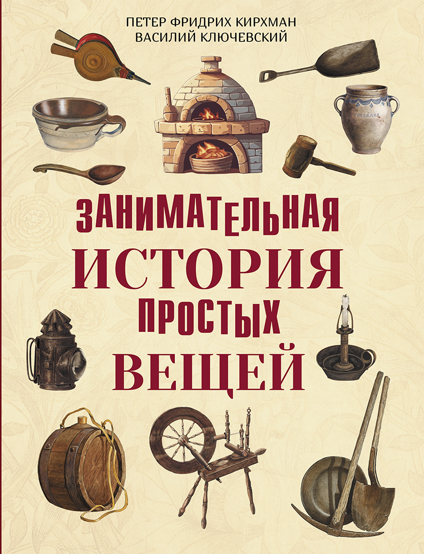 Занимательная история простых вещей
Занимательная история простых вещей