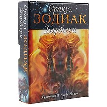 Таро Аввалон, Оракул Зодиак (коробка) (упаковка) (26 карт) (ОРЗД) (Барбьери)