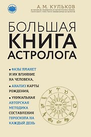 Большая книга астролога (новое оформление)