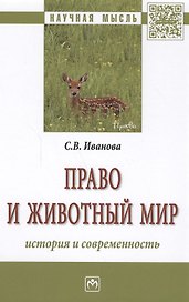 Право и животный мир: история и современность : монография