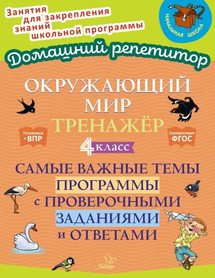 Окружающий мир. Тренажёр: Самые важные темы программы с проверочными заданиями и ответами. 4 класс
Окружающий мир. Тренажёр: Самые важные темы программы с проверочными заданиями и ответами. 4 класс