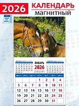 Календарь 2026г 94*167 «Год лошади. Нежность» на магните