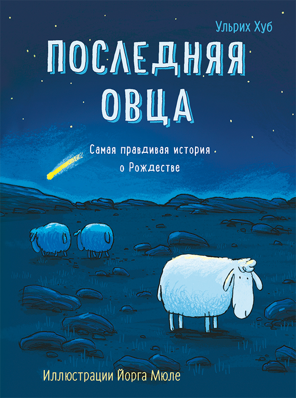 Последняя овца. Самая правдивая история о Рождестве
Последняя овца. Самая правдивая история о Рождестве