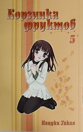 Корзинка фруктов. Том 5 (Fruits Basket). Манга
